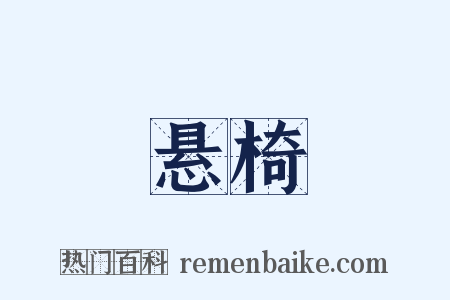 悬椅是什么意思的图片